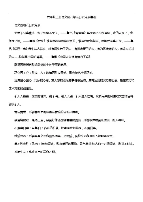 六年级上册语文第八单元日积月累鲁迅