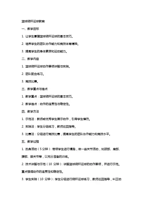 篮球绕杆运球教案