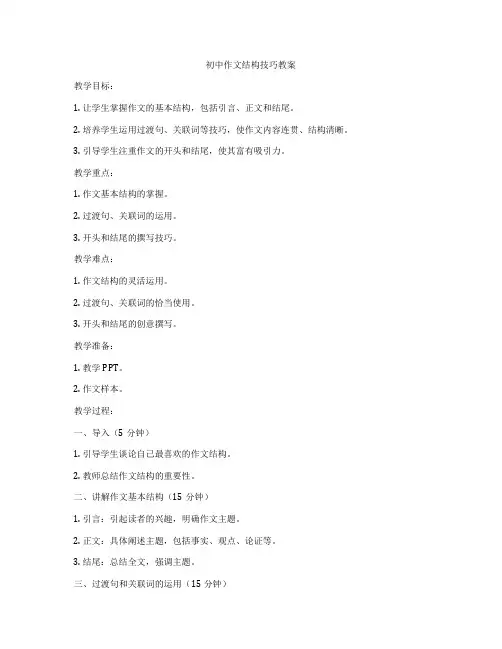 初中作文结构技巧教案