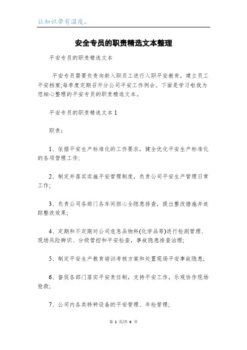 安全专员的职责精选文本整理