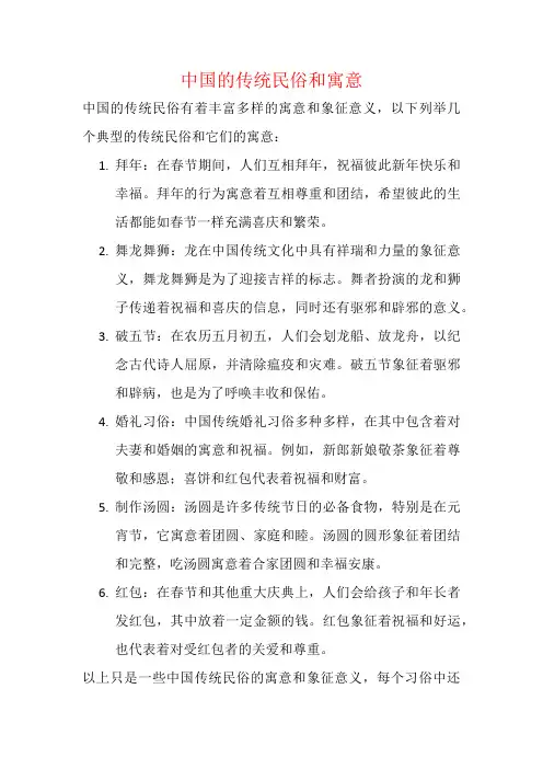 中国的传统民俗和寓意