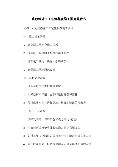 乳胶漆施工工艺流程及施工要点是什么