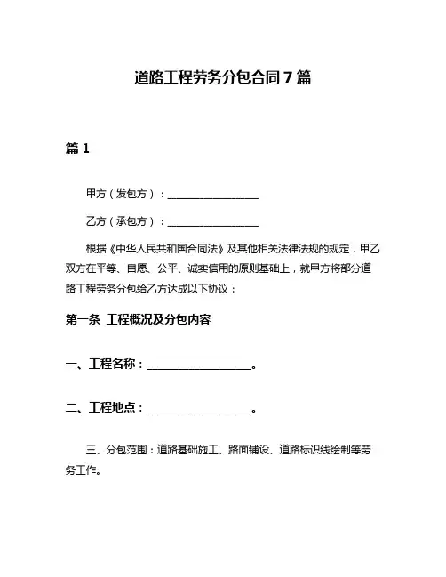 道路工程劳务分包合同7篇