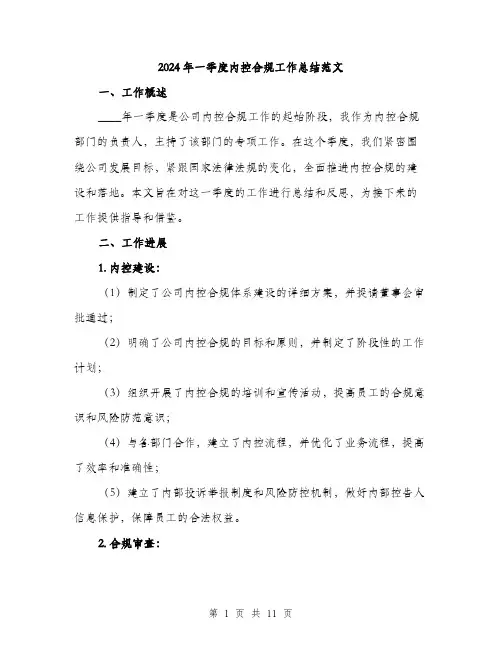 2024年一季度内控合规工作总结范文(3篇)