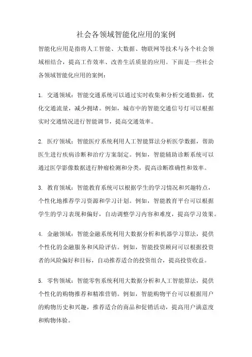 社会各领域智能化应用的案例