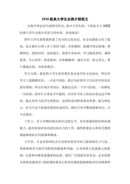 2018经典大学生自我介绍范文.doc