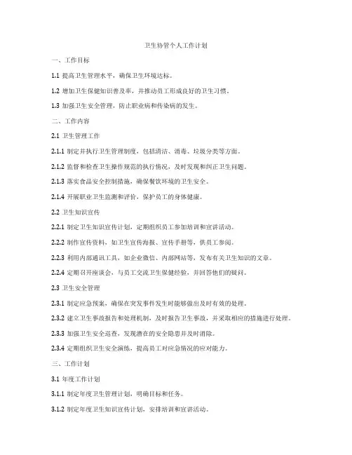 卫生协管个人工作计划