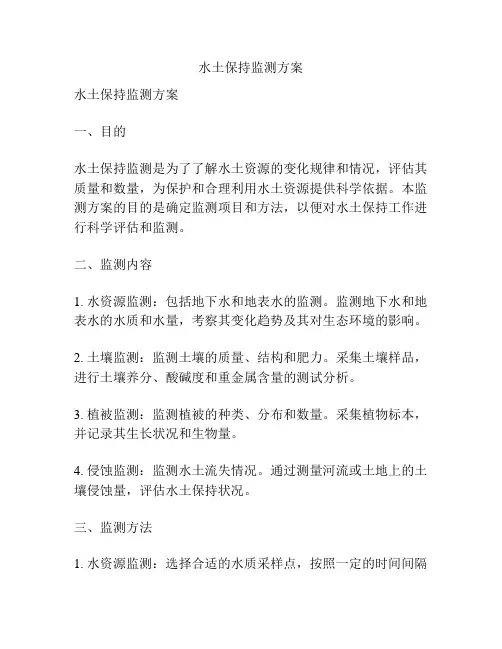 水土保持监测方案