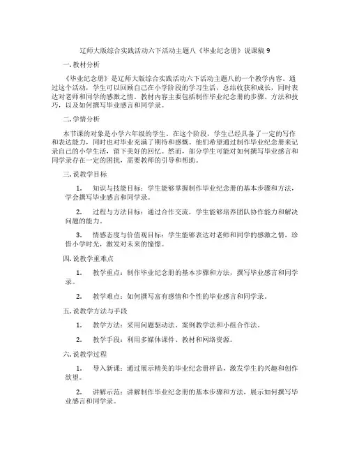 辽师大版综合实践活动六下活动主题八《毕业纪念册》说课稿9