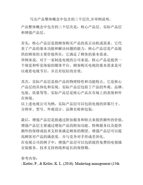 写出产品整体概念中包含的三个层次,并举例说明。