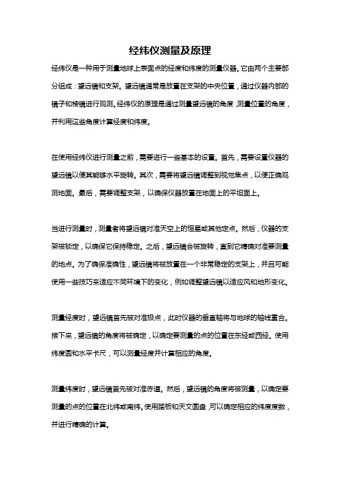 经纬仪测量及原理