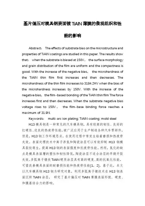 基片偏压对模具钢表面镀TiAlN薄膜的微观组织和性能的影响