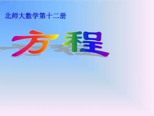 北师大六年级数学下《列方程解应用题》PPT