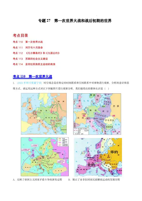 2023年中考历史真题(全国通用)：第一次世界大战和战后初期的世界(全国通用)(原卷版) 
