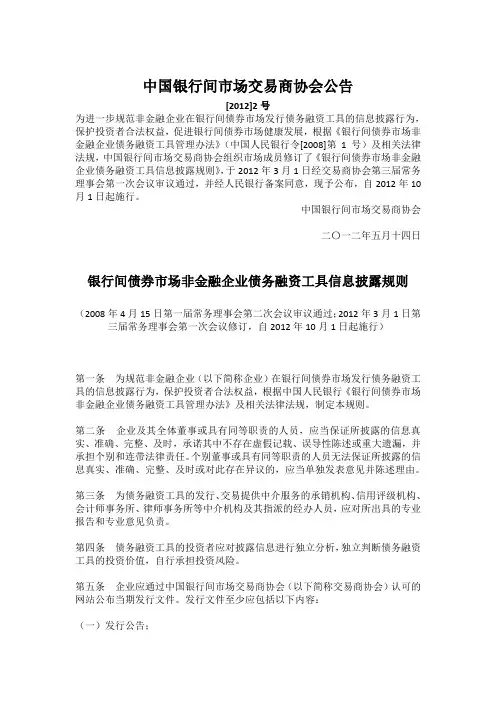 中国银行间市场交易商协会公告《银行间债券市场非金融企业债务融资工具信息披露规则》