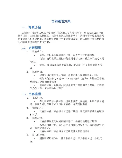 击剑策划方案