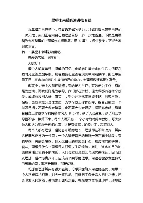 展望未来精彩演讲稿6篇