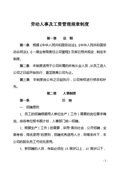 劳动人事及工资管理规章制度
