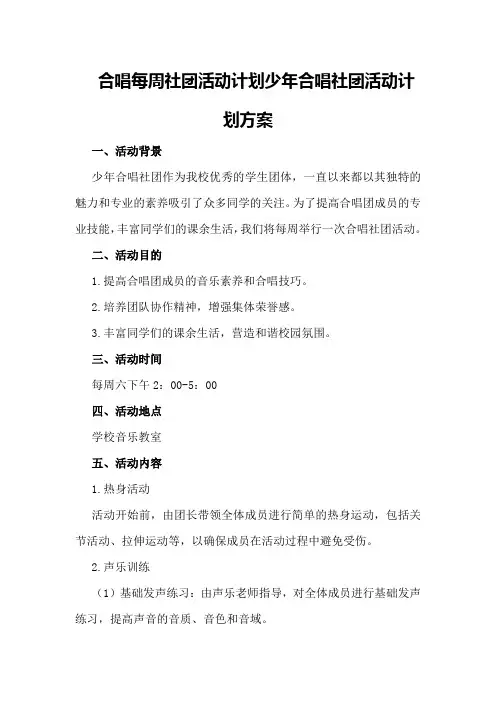 合唱每周社团活动计划少年合唱社团活动计划方案