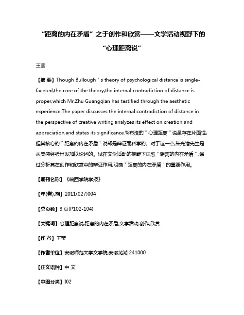 “距离的内在矛盾”之于创作和欣赏——文学活动视野下的“心理距离说”