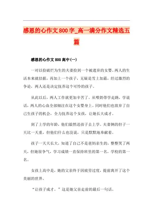 感恩的心作文800字_高一满分作文精选五篇