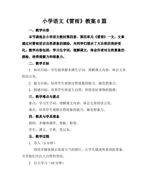 小学语文《雷雨》教案8篇