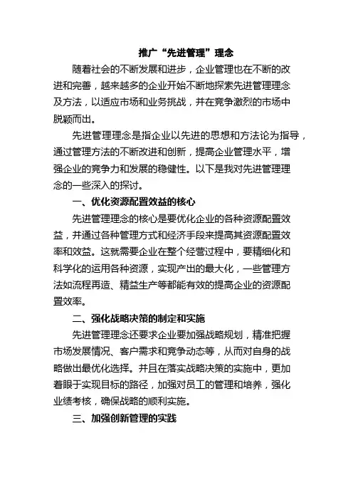 推广“先进管理”理念