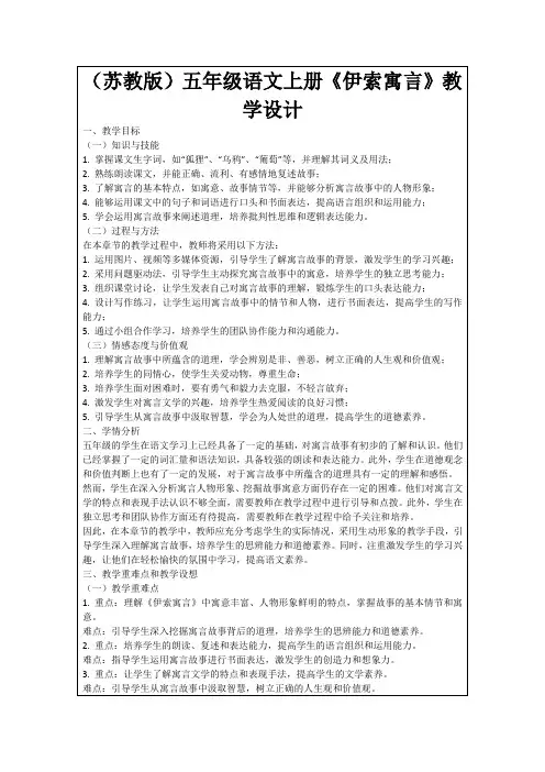 (苏教版)五年级语文上册《伊索寓言》教学设计