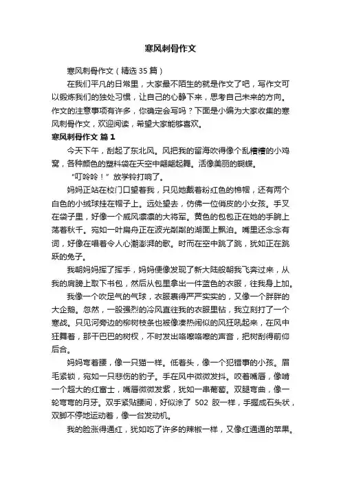 寒风刺骨作文（精选35篇）