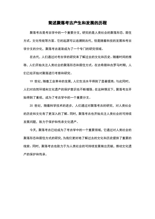 简述聚落考古产生和发展的历程