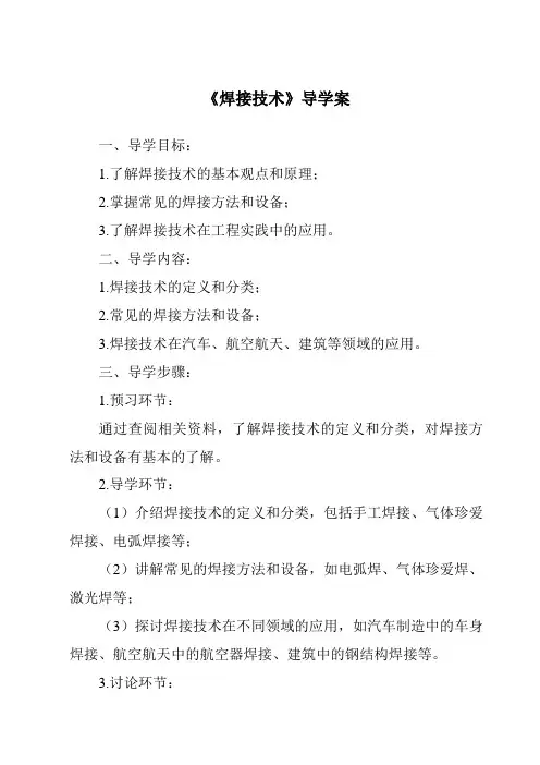 《焊接技术导学案-2023-2024学年高中通用技术苏教版》