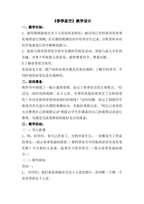《春季星空》教学设计