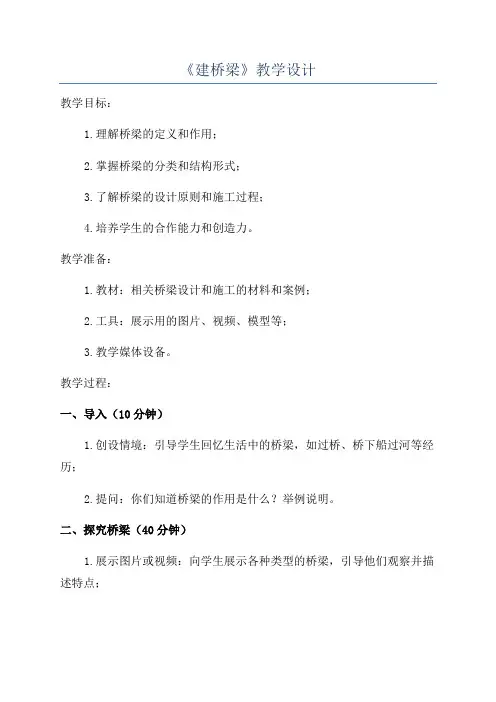 《建桥梁》教学设计