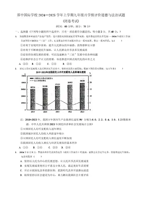 河南省郑州市郑中国际学校2024-2025学年九年级上学期9月月考道德与法治试卷(无答案)