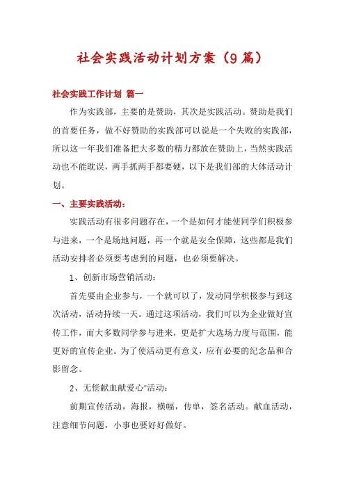 社会实践活动计划方案(9篇)