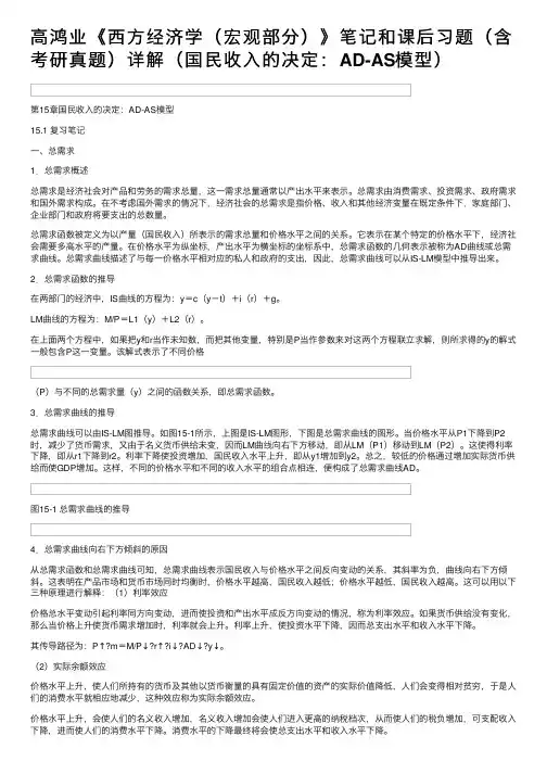 高鸿业《西方经济学（宏观部分）》笔记和课后习题（含考研真题）详解（国民收入的决定：AD-AS模型）