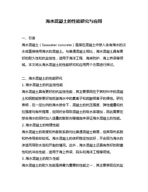 海水混凝土的性能研究与应用