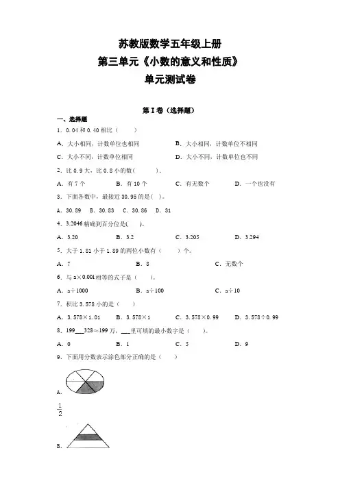 苏教版五年级上册数学第三单元《小数的意义和性质》单元测试卷含答案