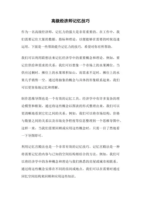 高级经济师记忆技巧