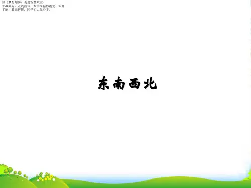 北师大版二年级下册数学课件 东南西北3 (共11张PPT)