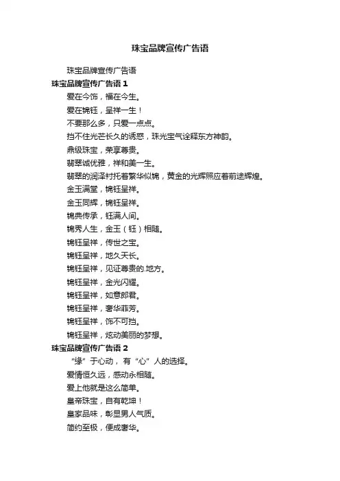 珠宝品牌宣传广告语
