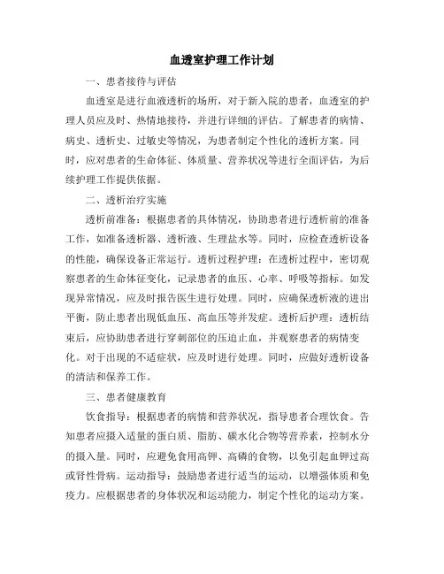 血透室护理工作计划