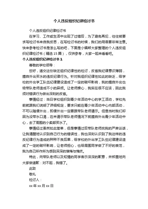 个人违反组织纪律检讨书（精选15篇）