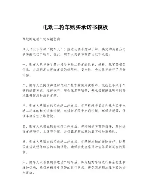 电动二轮车购买承诺书模板