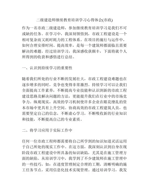 二级建造师继续教育培训学习心得体会(市政)