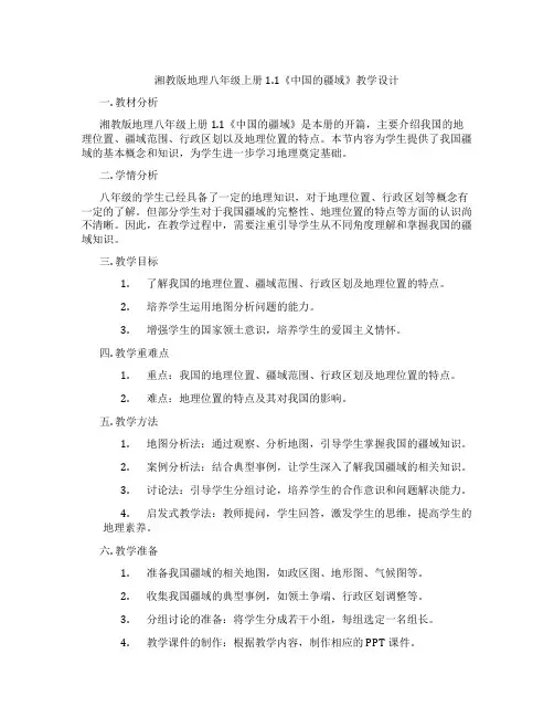 湘教版地理八年级上册1.1《中国的疆域》教学设计
