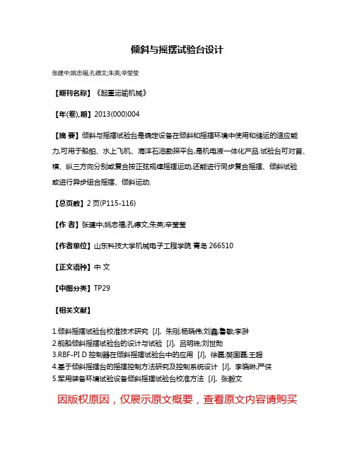 倾斜与摇摆试验台设计