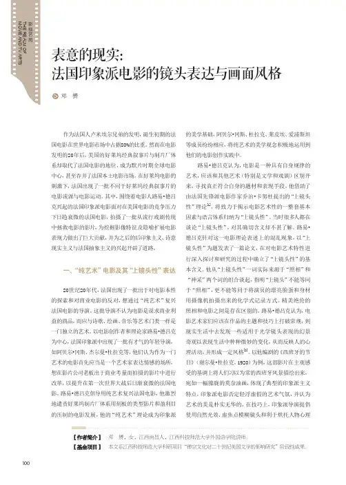 表意的现实法国印象派电影的镜头表达与画面风格