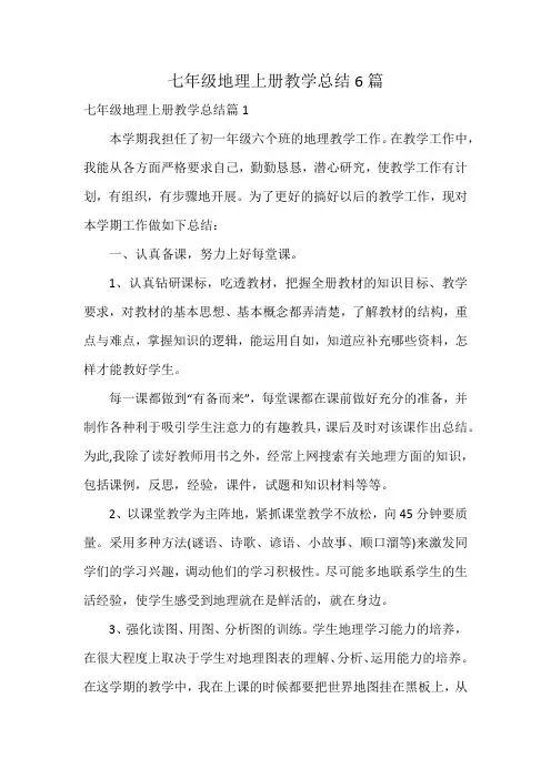 七年级地理上册教学总结6篇