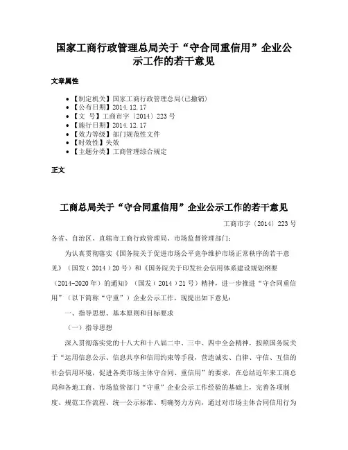 国家工商行政管理总局关于“守合同重信用”企业公示工作的若干意见